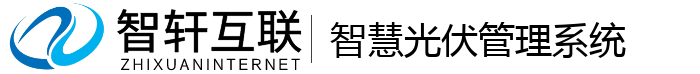 智慧光伏管理系统