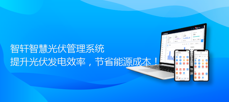 智慧光伏管理系统